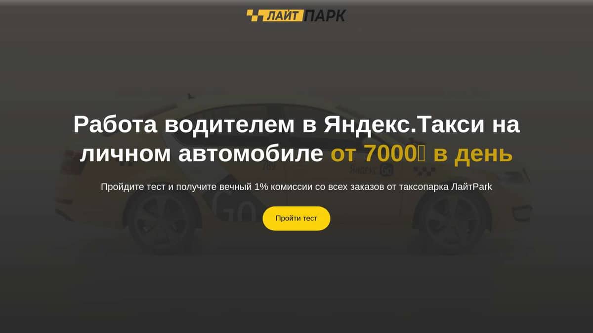 Подключение водителей в такси на личном авто / ЛайтPark